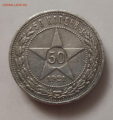 РСФСР. Нечастые 50 копеек 1921 АГ до 20.09 - IMG_20220906_194649_1