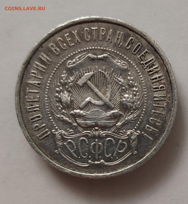 РСФСР. Нечастые 50 копеек 1921 АГ до 20.09 - IMG_20220906_194655_1