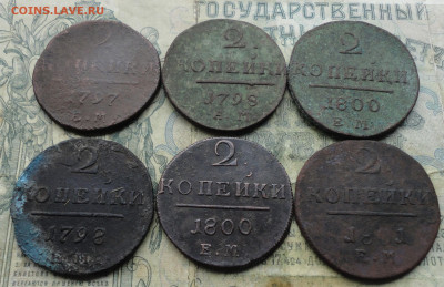 2 копейки Павла 6 монет. До 18.09.22. - DSC00840.JPG