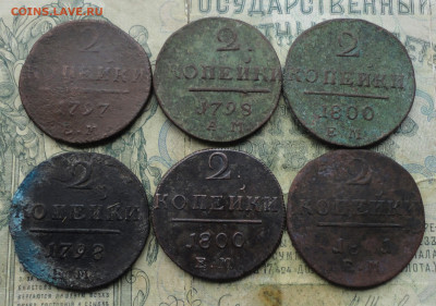 2 копейки Павла 6 монет. До 18.09.22. - DSC00838.JPG