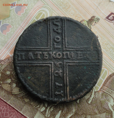 5 копеек 1726 года. До 18.09.22. - DSC00889.JPG
