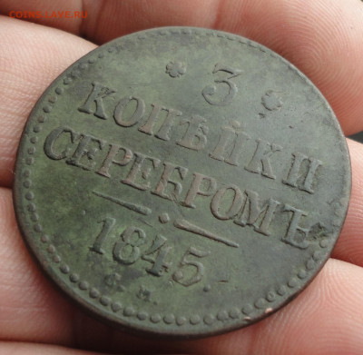 3 копейки 1845 года см. До 18.09.22. - DSC00934.JPG