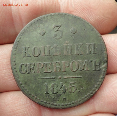 3 копейки 1845 года см. До 18.09.22. - DSC00926.JPG