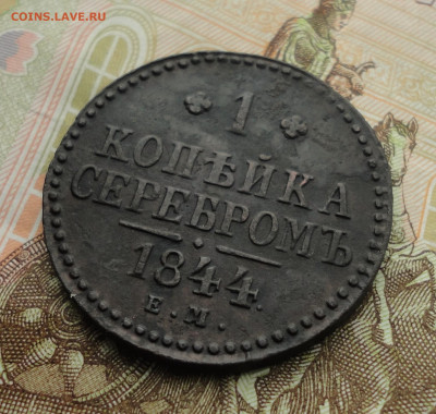 Копейка 1844 года ем. До 18.09.22. - DSC00939.JPG