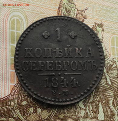 Копейка 1844 года ем. До 18.09.22. - DSC00937.JPG