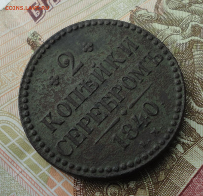 2 копейки 1840 года ем. До 18.09.22. - DSC01067.JPG