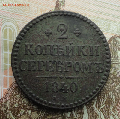 2 копейки 1840 года ем. До 18.09.22. - DSC01066.JPG