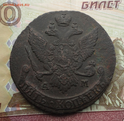 5 копеек 1794 года ам. До 18.09.22. - DSC01075.JPG