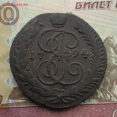 5 копеек 1794 года ам. До 18.09.22. - DSC01071.JPG