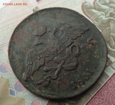 5 копеек 1831 года ем фх. До 18.09.22. - DSC01089.JPG