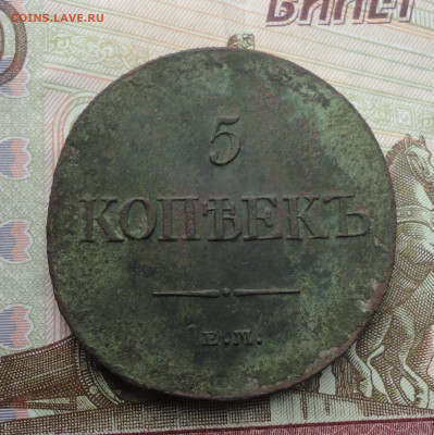5 копеек 1831 года ем фх. До 18.09.22. - DSC01083.JPG