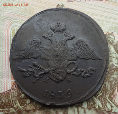 5 копеек 1839 года ем на. До 18.09.22. - DSC01096.JPG