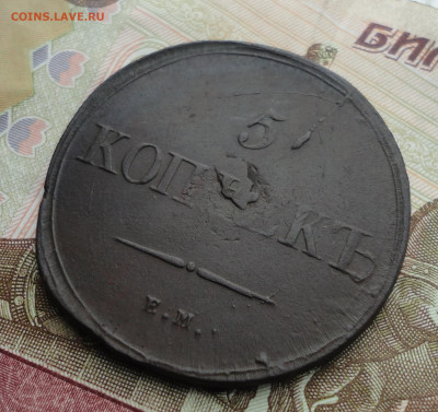 5 копеек 1839 года ем на. До 18.09.22. - DSC01094.JPG
