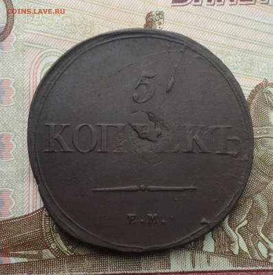 5 копеек 1839 года ем на. До 18.09.22. - DSC01092.JPG