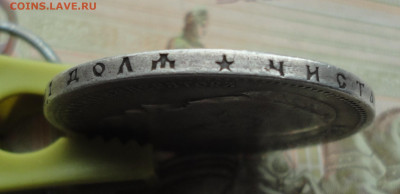 Рубль 1896 года гурт звезда. До 18.09.22. - DSC01044.JPG