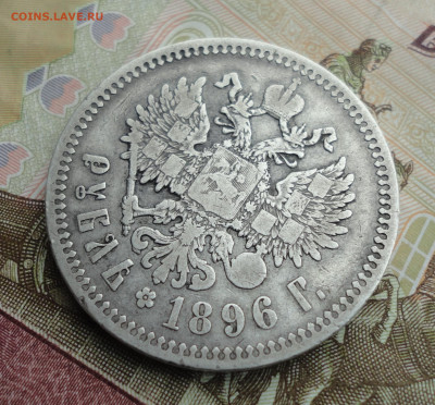Рубль 1896 года гурт звезда. До 18.09.22. - DSC01042.JPG