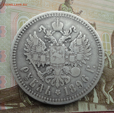 Рубль 1896 года гурт звезда. До 18.09.22. - DSC01039.JPG
