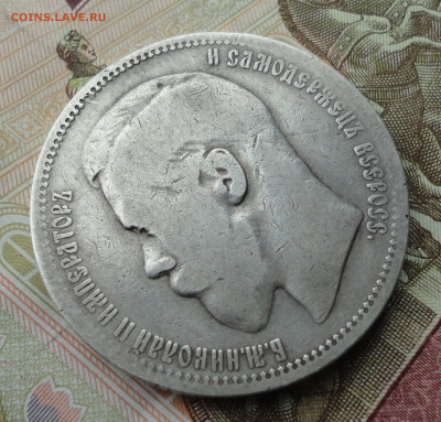 Рубль 1896 года гурт звезда. До 18.09.22. - DSC01037.JPG