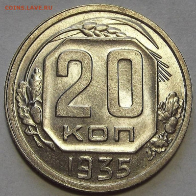20 копеек 1935 до 20 сентября в 22.00 - red3257126.JPG