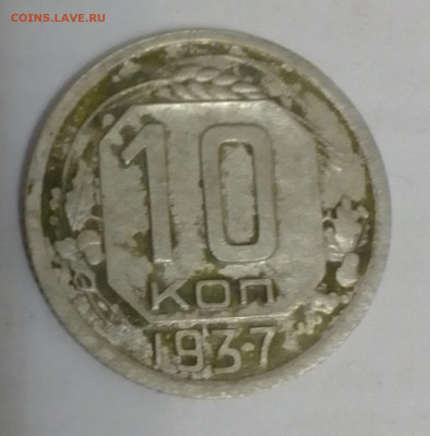 10 копеек 1937 год - IMG_20220909_184406