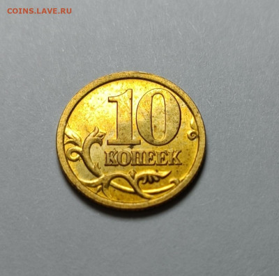 10 копеек 2005 СП 2.31А2 Очень редкая Яркий штемп. блеск - IMG_20220914_200343