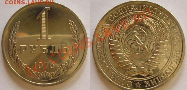 Годовые рубли СССР (и полтинники) - 1р 76.JPG