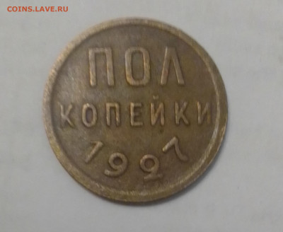 пол копейки 1927 г - IMG_20220914_211207