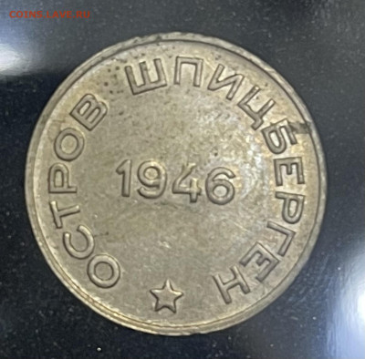 Шпицберген. 5 жетонов. 1946 год. Арктикуголь - FFF4DAEB-7D46-4B77-A521-6697859CDAFB