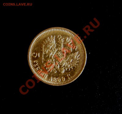 5рублей  1899 год.Оценка подлинности. - Изображение 15 521