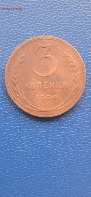 3 копейки. 1924год до 16.09.22г. - 006