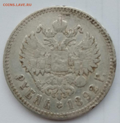 1 рубль 1892 год,АГ.Оцените. - 2