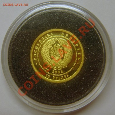 !золото! 10 рублей Беларусь 2005 - DSC07029