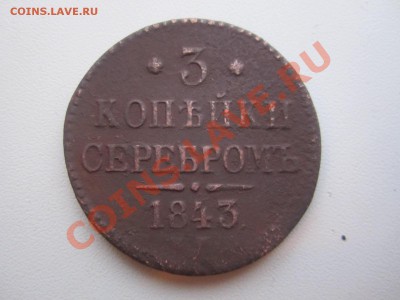 3к-серебром 1843 ем-- до30.11.11в 22:00мск - IMG_0009