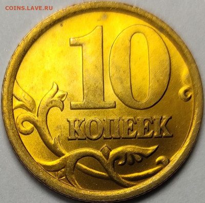 10 копеек 2005 СП Идеальные AU 45 штук - IMG_20220915_132433