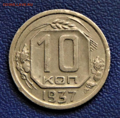 10 копеек 1937. До 21.09.22 - 10-37-IL.JPG