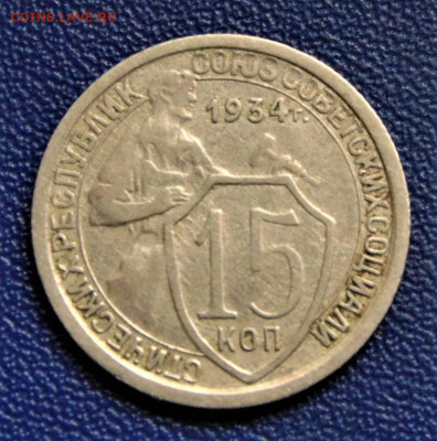15 копеек 1934. До 21.09.22 - 15-34-1100.JPG
