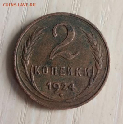 2 копейки 1924 г., гладкий гурт. Определение разновидности. - IMG_20220915_211734