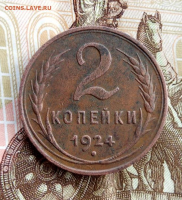 2 копейки 1924 г., гладкий гурт. Определение разновидности. - IMG_20220915_211914