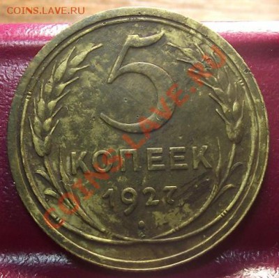 5 коп 1927 г. МУРКА (в тужурке) с 909 руб 01.12.11 г в 22:00 - 2011_11220020.JPG