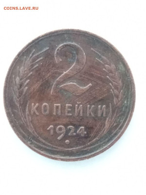 2 коп 1924г. - photo_2022-09-15_17-26-18