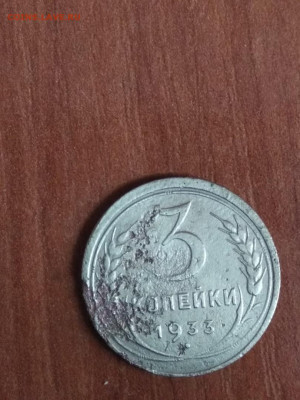 3 копейки 1933 - 3 коп