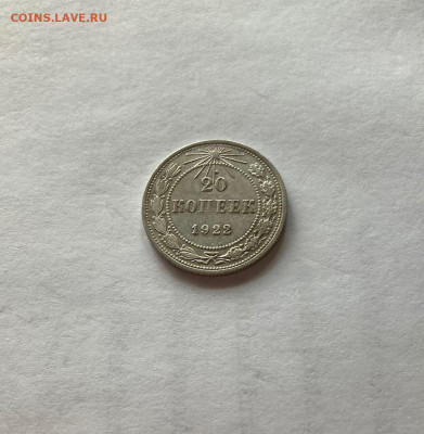 20 копеек 1922г.(2), до 21.09.22г. - 2022-26