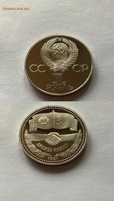 1 рубль дружба навеки, ПРУФ, новодел, до 21.09.22г. - д4