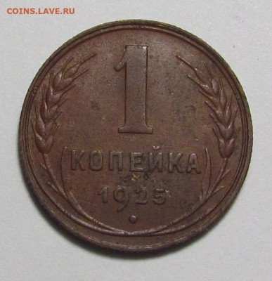 1 копейка 1925 года с 200р. до 22.09.22г. в 22:00мск - IMG_0880.JPG