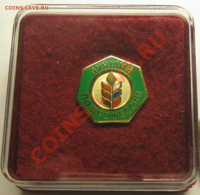 Знак "Лучший по профессии" современный сельхоз до 1.12.2011 - Знак 2