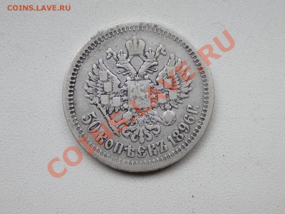 50 копеек---1896 АГ---до 1.12 в 22.00мск - DSC04958.JPG