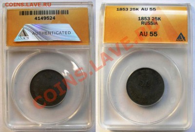 25 копеек 1853 г в слабе AU 55 - 0,25-1853-ау55