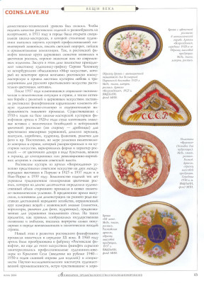 статья "Ростовские финифтяники  и их искусство живописной эм - №6 - 0011