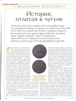 статья "История отлитая в чугуне" про медали из чугуна - №6 - 0128