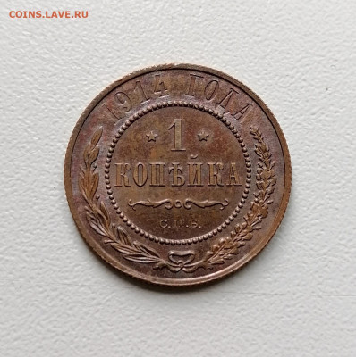 1 копейка 1914 Штемп.блеск до 21.09.2022 - IMG_20220916_082527